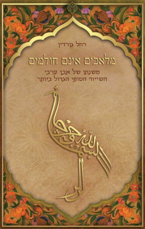 מלאכים אינם חולמים : משנתו של אבן ערבי - השייח' הסופי הגדול ביותר