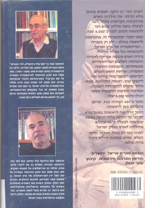 הפריהסטוריה של ארץ ישראל - תרבות האדם לפני המצאת הכתב