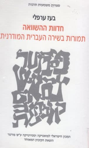 חדוות ההשוואה : תמורות בשירה העברית המודרנית