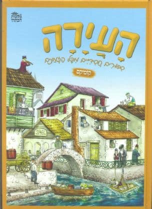העירה : ספורים חסידיים מכל הזמנים : קומיקס