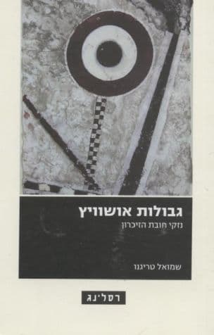 גבולות אושוויץ : הנזקים של חובת הזיכרון