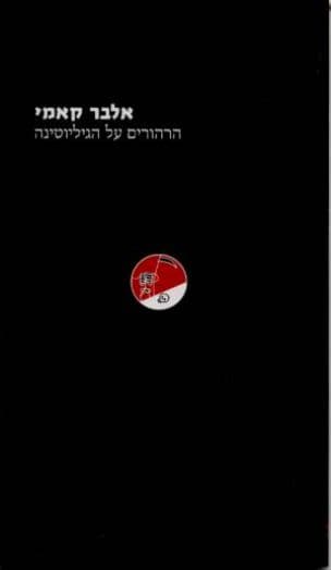 הרהורים על הגיליוטינה