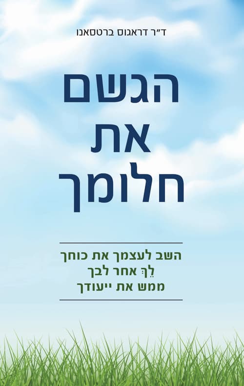 הגשם את חלומך