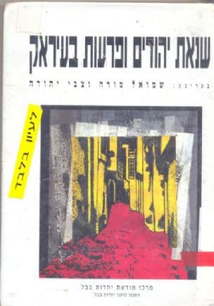 שנאת יהודים ופרעות בעיראק : קובץ מחקרים ותעודות