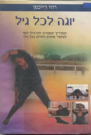 יוגה לכל גיל : המדריך המפורט לתרגילי יוגה ...