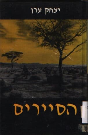 הסיירים
