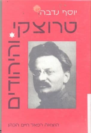 טרוצקי והיהודים
