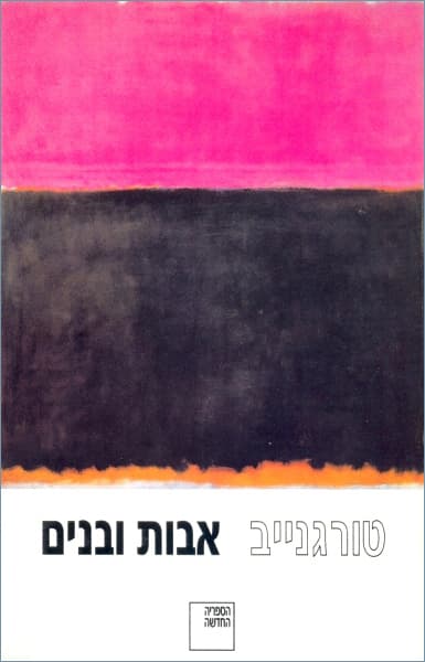 אבות ובנים