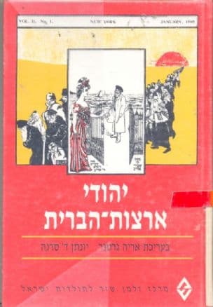 יהודי ארצות-הברית : קובץ מאמרים