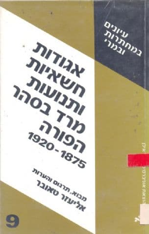 אגודות חשאיות ותנועות מרד בסהר הפורה 1920-1875