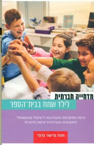 מדחייה חברתית לילד שמח בבית-הספר