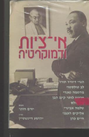אי-ציות ודמוקרטיה