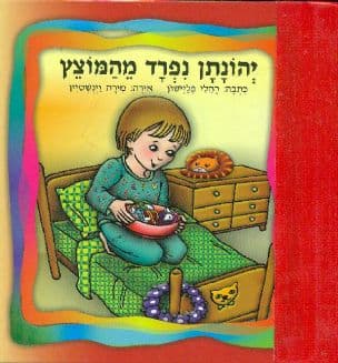 יהונתן נפרד מהמוצץ
