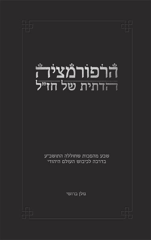 הרפורמציה הדתית של חז"ל
