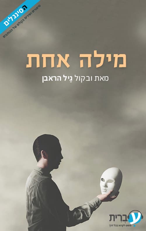 מילה אחת
