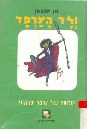 ולד הערפד