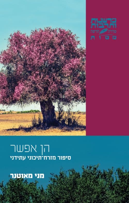 הן אפשר