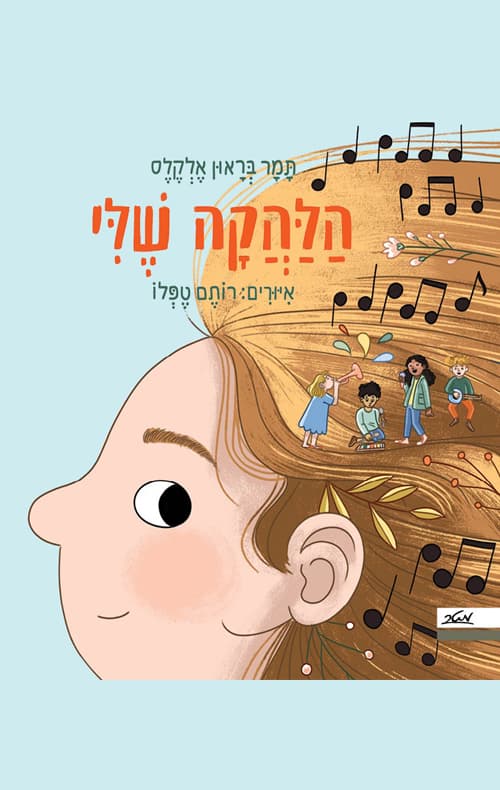 הלהקה שלי