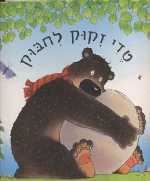 טדי זקוק לחבוק