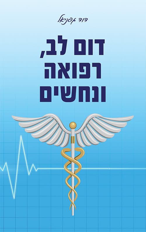 דום לב, רפואה ונחשים