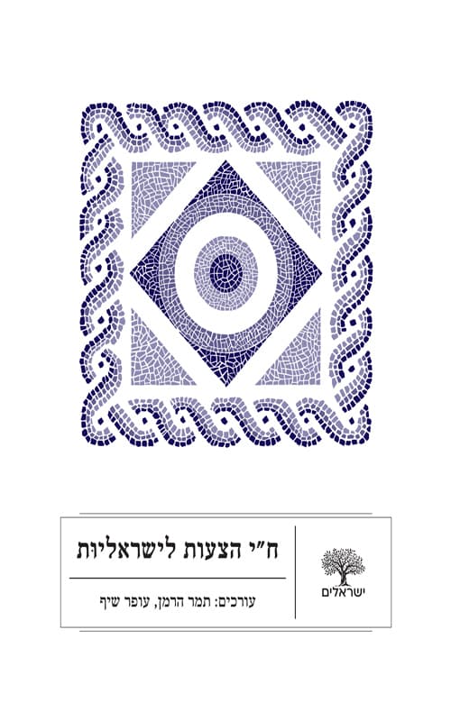 ח"י הצעות לישראליות