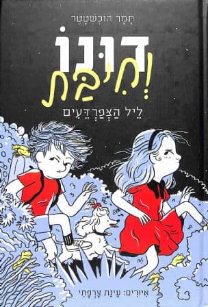 דונו וחיבת : ליל הצפרדעים 3