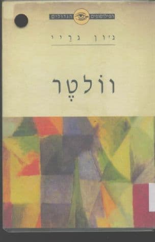 וולטר : וולטר וההשכלה