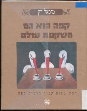 קפה הוא גם השקפת עולם : חמש מאות שנות תרבות קפה