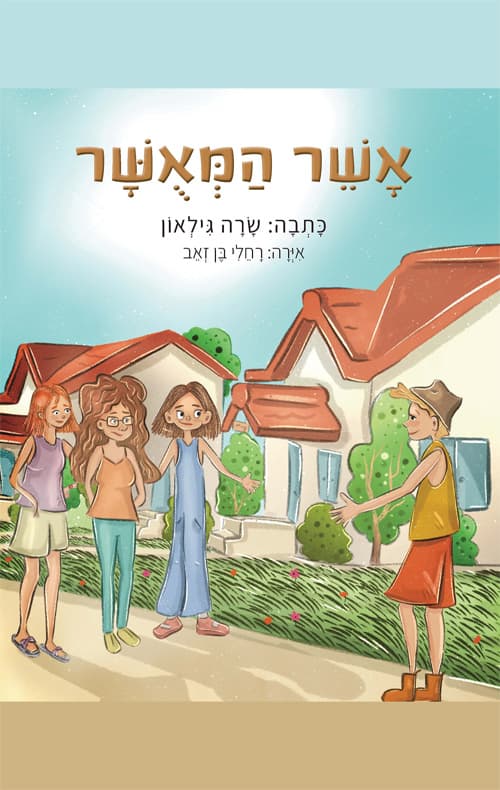 אשר המאושר