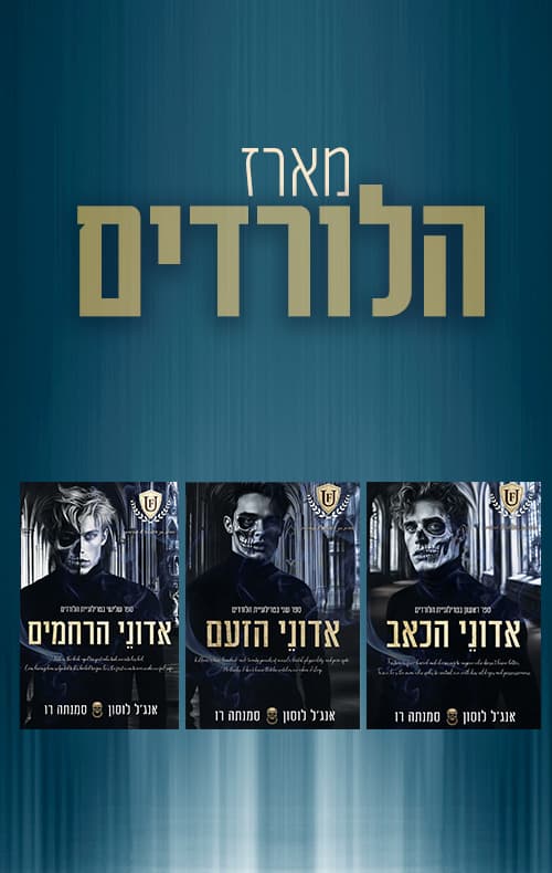 מארז הלורדים