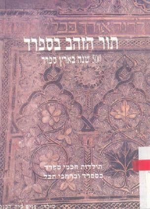 תור הזהב בספרד : תולדותיהם של ענקי הרוח שהיו ופעלובמשך חמש מאות שנה בספרד... וכן קורות המגורשים...