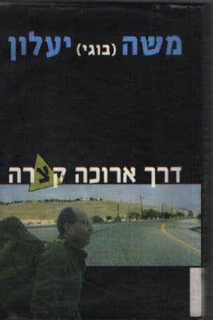 דרך ארוכה קצרה