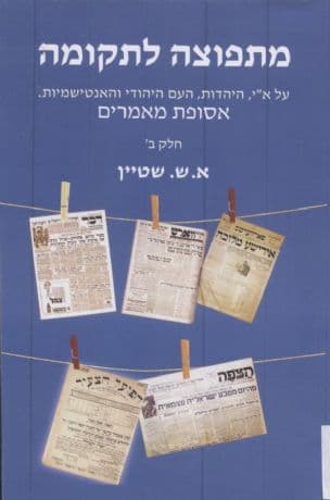 מתפוצה לתקומה : על א"י, היהדות, העם היהודי והאנטישמיות : אסופת מאמרים