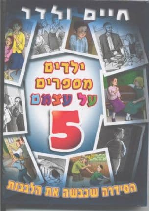 ילדים מספרים על עצמם 5