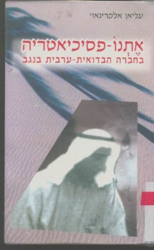 אתנו-פסיכיאטריה בחברה הבדואית-הערבית בנגב