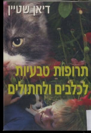תרופות טבעיות לכלבים ולחתולים