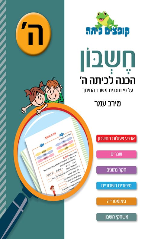 חשבון הכנה לכיתה ה'