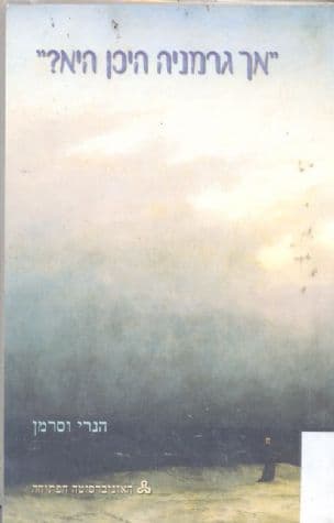 "אך גרמניה היכן היא?" - גרמניה :1830-1770 מאומת תרבות לתרבות לאומית : מבוא היסטורי