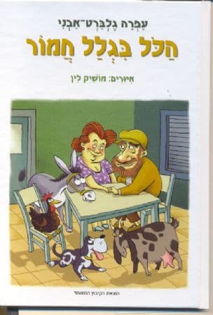 הכל בגלל חמור
