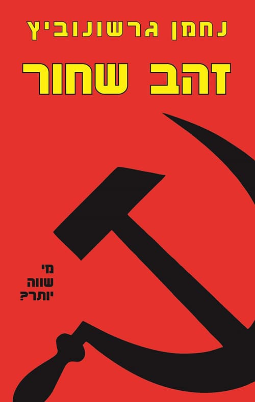 זהב שחור
