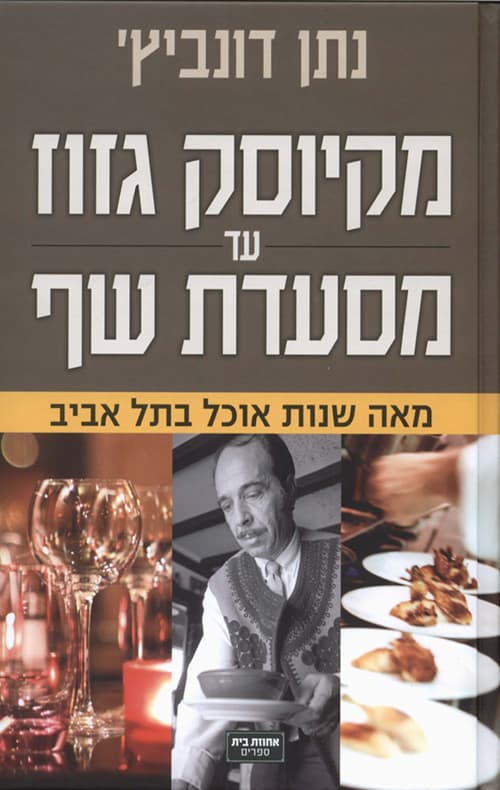 מקיוסק גזוז עד מסעדת שף : מאה שנות אוכל בתל אביב