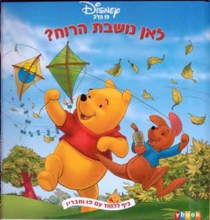 פו הדב - גן של הפתעות