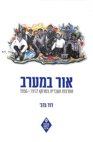 אור במערב : התרבות העברית במרוקו 1956-1912