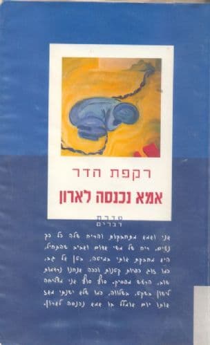 אמא נכנסה לארון