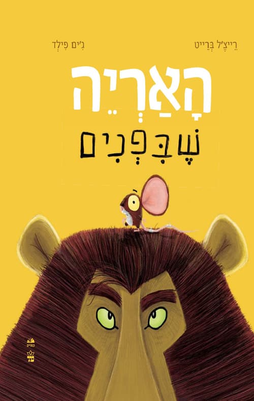 האריה שבפנים