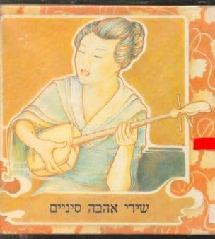 שירי אהבה סיניים : לקט משירת סין