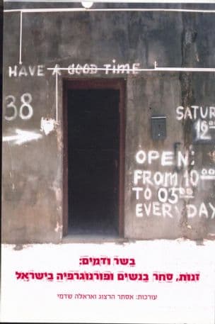 בשר ודמים : זנות, סחר בנשים ופורנוגרפיה בישראל