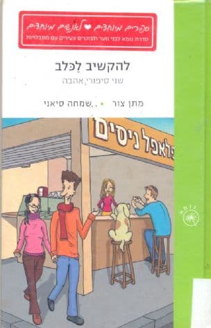 להקשיב לכלב ; אהבה בטעם קלמנטינות
