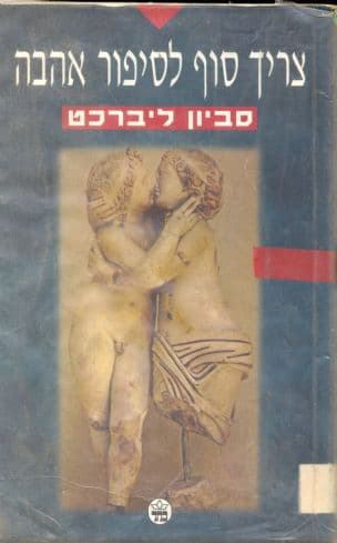 צריך סוף לסיפור אהבה