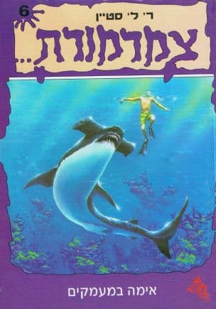 צמרמורת 6 ; אימה במעמקים